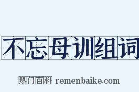 不忘母训组词是什么意思的图片